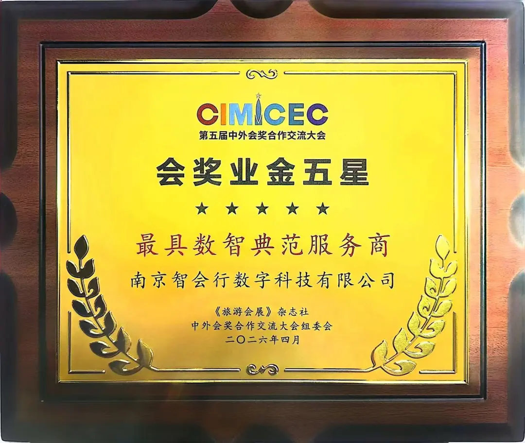 智会行电子席卡亮相第五届中外会奖合作交流大会